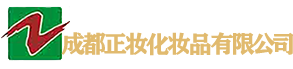 成都正妆化妆品有限公司