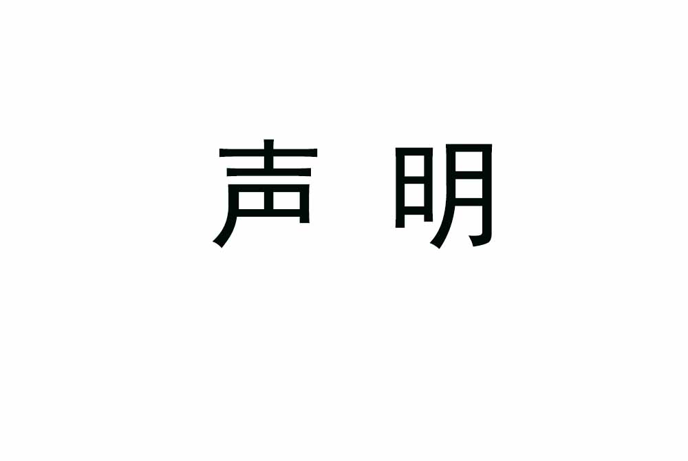 声明